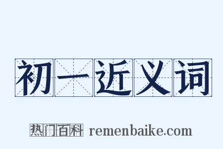 初一近义词是什么意思的图片